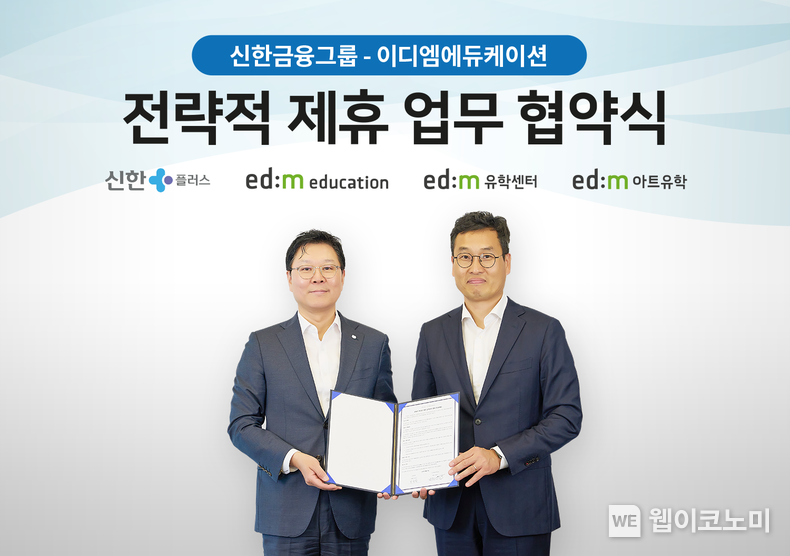신한금융그룹(회장 진옥동)은 19일 오후 서울 서초구에 위치한 edm유학센터에서 국내 1위 유학 지원 전문 기업인 이디엠에듀케이션(대표 서동성)과 전략적 제휴를 위한 업무협약을 체결했다고 20일 밝혔다. 이날 협약식에 참석한 (사진 왼쪽부터) 임수한 신한은행 부행장, 서동성 이디엠에듀케이션 대표이사가 기념 촬영을 하고 있다. 2023.04.20 (출처: 신한금융그룹)