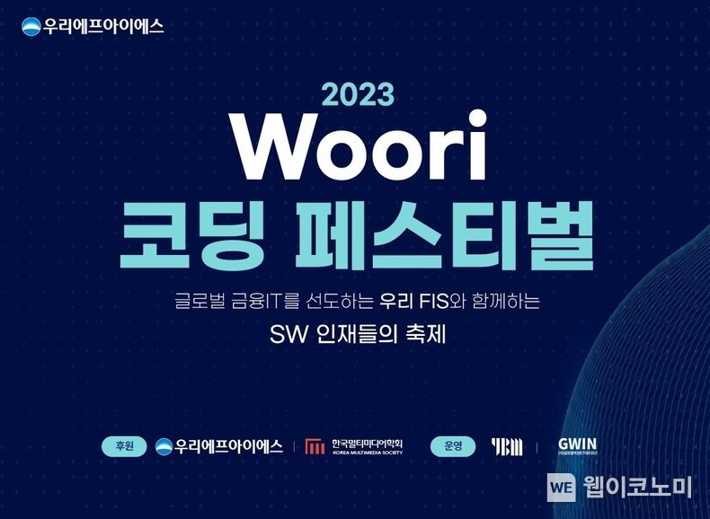 우리FIS, 코딩 페스터벌 개최 2023.04.21 (출처: 우리금융그룹)