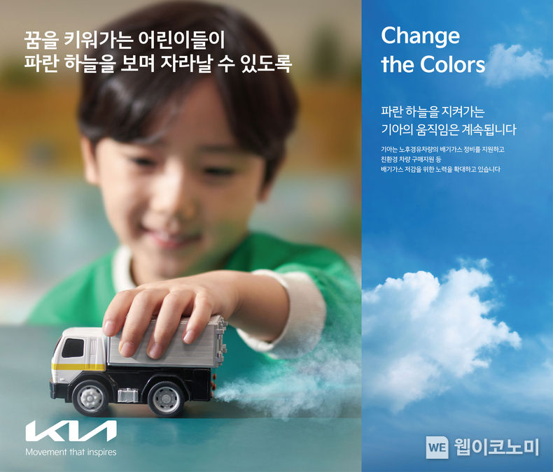 기아, 지속가능 캠페인 ‘체인지 더 컬러스’ 실시 기아는 지구의 날(4/22)을 기념해 지속가능 캠페인 ‘체인지 더 컬러스(Change the Colors)’를 실시<br>
2023.04.21 (출처: 기아)