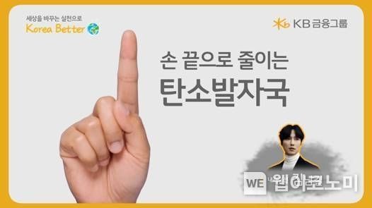 ‘손 끝으로 줄이는 탄소발자국’ 영상 썸네일 2023.04.21 (출처: KB금융그룹)