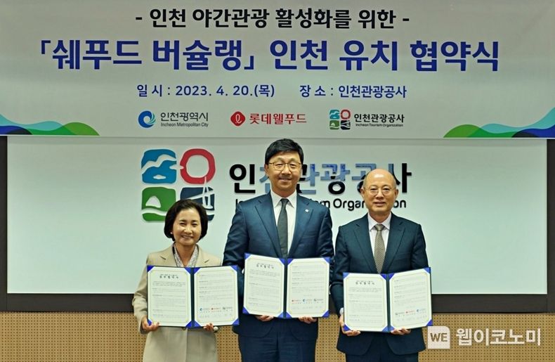 인천광역시 연수구 인천관광공사에서 Chefood 버슐랭 시즌2 업무협약식을 진행하고 있다. (왼쪽부터 이행숙 인천광역시 문화복지정무부시장, 이창엽 롯데웰푸드 대표이사, 백현 인천관광공사 사장) 2023.04.21 (출처: 롯데웰푸드)
