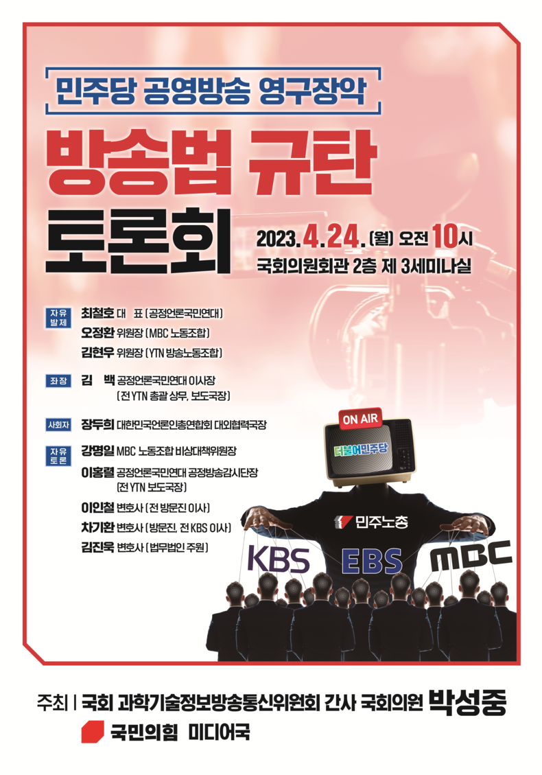 규탄토론회 포스터 2023.04.22 (출처: 국민의힘 박성중 의원)