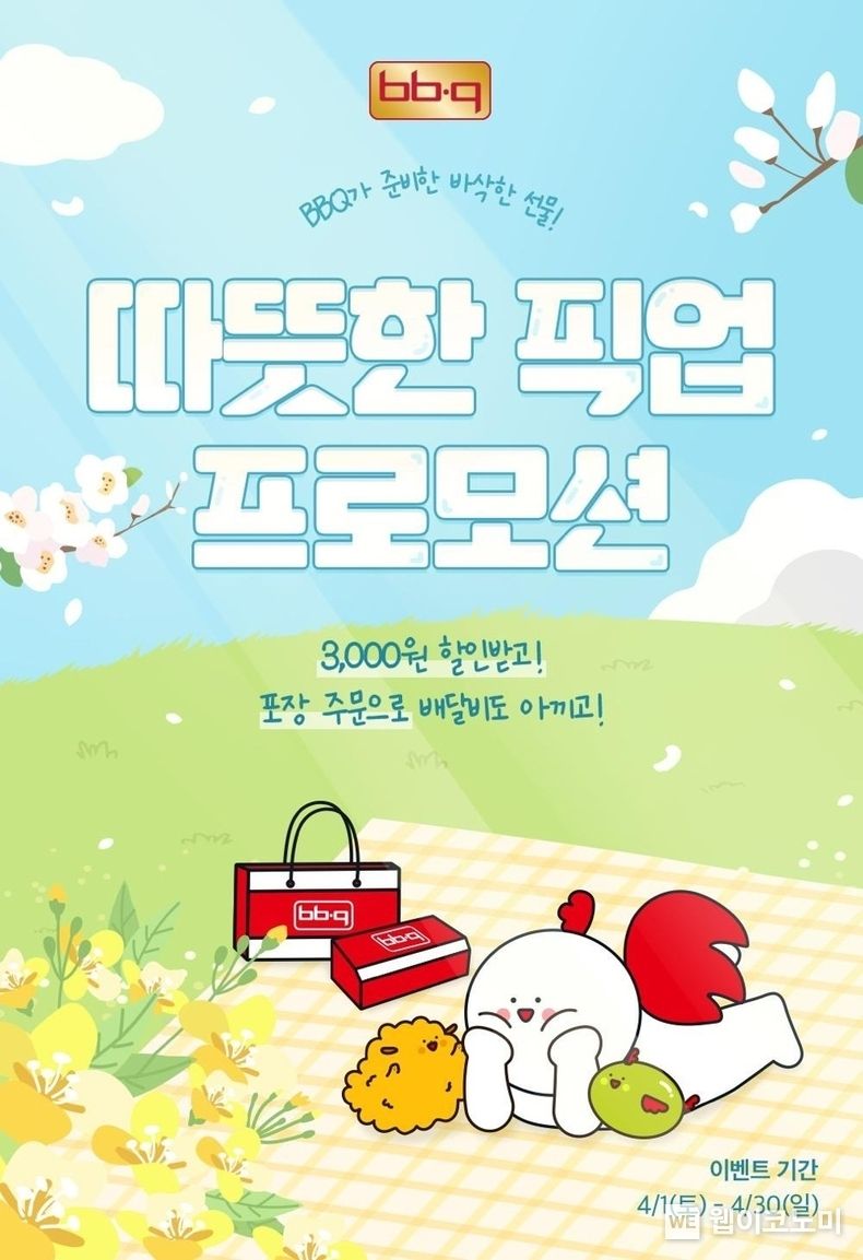 BBQ앱 따뜻한 픽업 프로모션 진행 2023.04.24 (출처 : 제너시스BBQ)