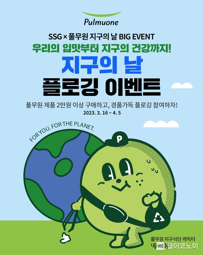 풀무원은 22일 지구의 날을 맞아 SSG닷컴과 서울 용산구 일대에서 고객 참여 ‘플로깅’ 이벤트를 진행했다. 2023.04.24 (출처: 풀무원)