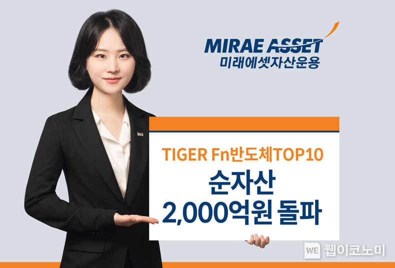 미래에셋, ‘TIGER Fn반도체TOP10 ETF’ 순자산 2,000억원 돌파 2023.04.24 (출처 : 미래에셋자산운용)