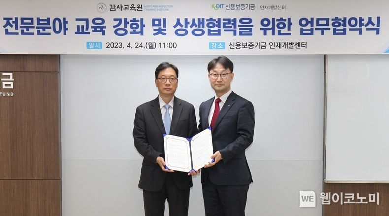 심현구 신용보증기금 전무이사(오른쪽)와 조성은 감사교육원장(왼쪽)이 24일 서울시 구로구 소재 ‘신보 인재개발센터’에서 열린 ‘교육업무 교류를 위한 업무협약식’에 참석해 기념촬영을 하고 있다. 2023.04.24 (출처: 신용보증기금)