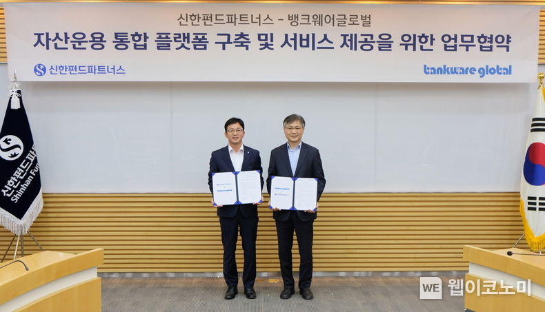  신한펀드파트너스(사장 정지호)는 24일 뱅크웨어글로벌(대표 이경조, 이은중)과 자산운용 통합 플랫폼 구축 및 서비스 제공을 위한 업무협약을 체결했다고 밝혔다. 이날 협약식에 참석한 정지호 신한펀드파트너스 사장(사진 왼쪽), 이은중 뱅크웨어글로벌 대표이사가 기념 촬영을 하고 있다. 2023.04.24 (출처 : 신한펀드파트너스)