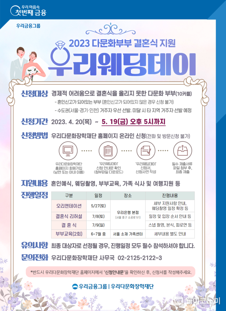  우리다문화장학재단, 2023년 우리웨딩데이 참여자 모집 2023.04.25 (출처: 우리금융그룹)