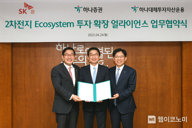 강성묵 하나증권 대표이사(오른쪽), 최영찬 SK온 경영지원총괄 사장(가운데), 이후승 하나대체운용 대표이사(왼쪽) 2023.04.25 (출처: 하나증권)