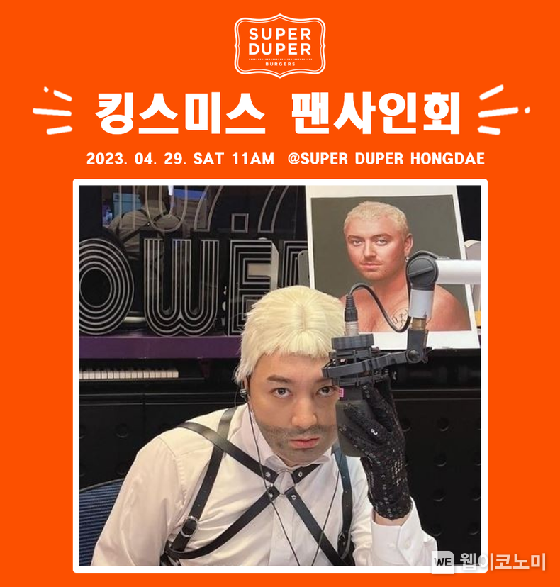 슈퍼두퍼 홍대점 오픈 기념 ‘킹스미스’ 팬 사인회 이미지 2023.04.25 (출처: bhc그룹)