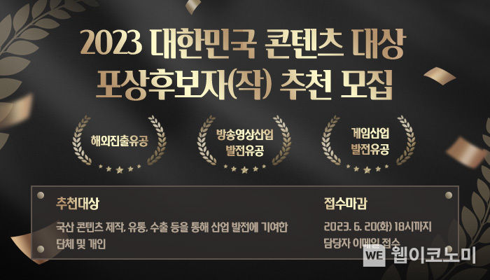 한국콘텐츠진흥원은 콘텐츠 업계 사기 진작과 K-콘텐츠의 글로벌 확산을 장려하기 위해 2023년 대한민국 콘텐츠대상 포상부문 후보자(작)을 모집하고 있다. 2023.04.25 (출처: 문화체육관광부)