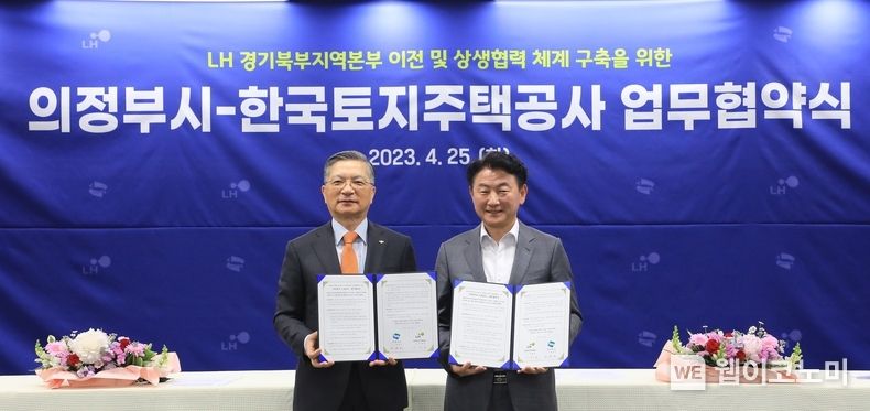 이한준 LH사장(왼쪽)과 김동근 의정부 시장이 협약 기념촬영을 하고 있다 2023.04.25 (출처: LH)