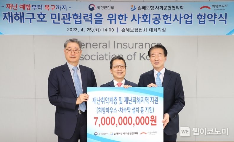전국재해구호협회 송필호 회장, 손해보험협회 정지원 회장, 행정안전부 김성호 재난안전관리본부장 2023.04.25 (출처: 손해보험협회)