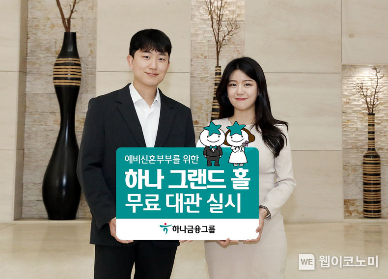 예비 신혼부부를 위한 특별한 웨딩선물 하나금융그룹, 「하나 그랜드 홀」 무료 대관 실시 2023.04.26 (출처 : 하나금융그룹)