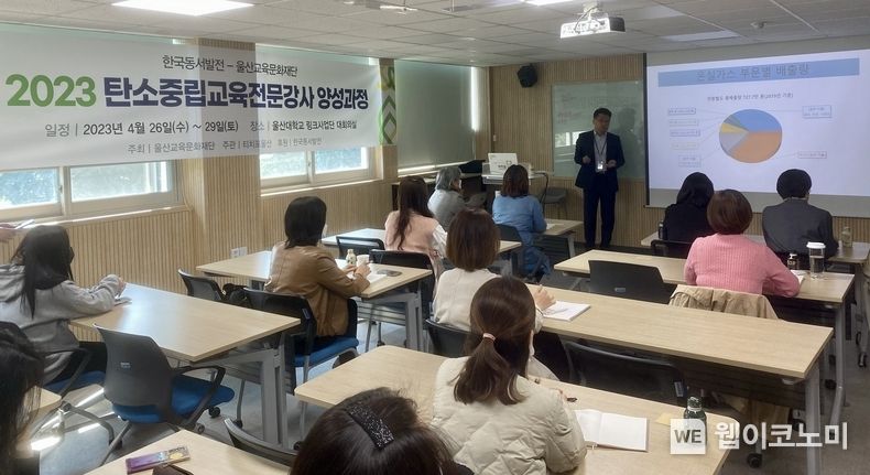 26일(수) 울산대학교 링크사업단 대회의실에서 실시한 '2023 탄소중립교육전문강사 양성과정' 교육과정을 진행하는 모습 2023.04.26 (출처 : 한국동서발전(주))