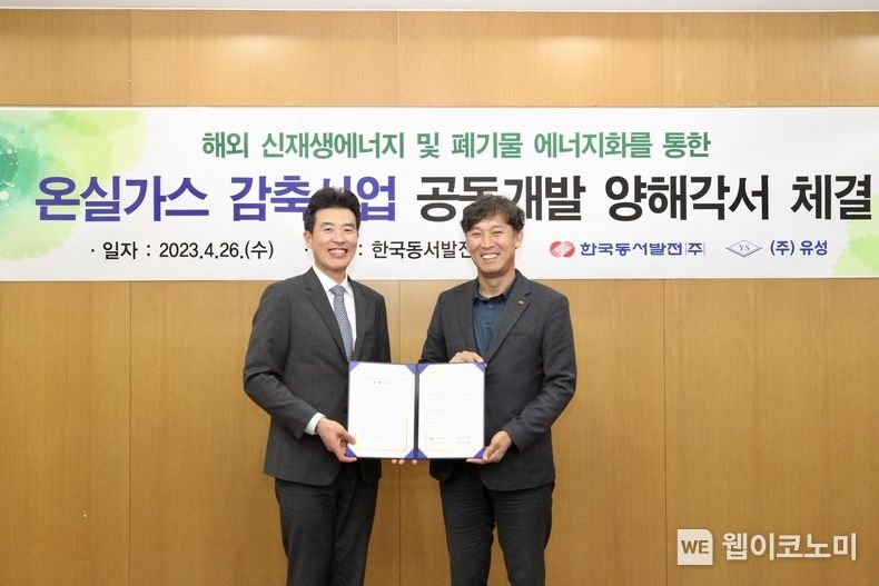 26일(수) 오후 2시 동서발전 본사에서 열린 '해외 온실가스감축사업 공동개발을 위한 업무협약식'에서 김영문 동서발전 사장(오른쪽)과 류동수 (주)유성 사장(왼쪽)이 기념사진을 촬영하는 모습 2023.04.26 (출처 : 한국동서발전(주))