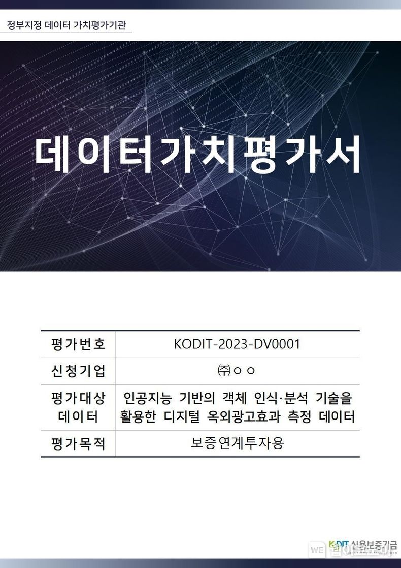 국내 1호 데이터 가치평가서 표지 2023.04.27 (출처: 신용보증기금)