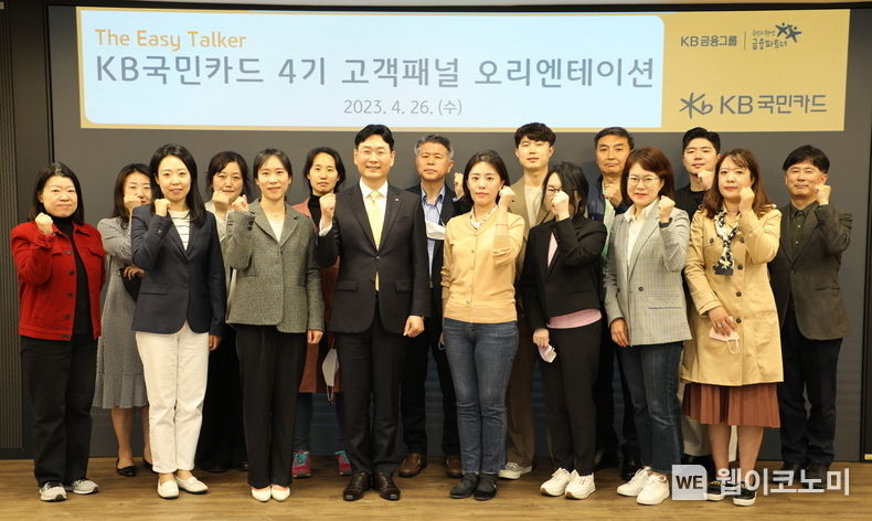 서울 종로구 KB국민카드 본사에서 ‘고객패널 이지토커 4기’ 위촉장 전달 후, KB국민카드 이창권 사장(앞줄 왼쪽에서 네번째)이 고객패널들과 기념촬영 하고 있다 2023.04.27 (출처: KB국민카드)