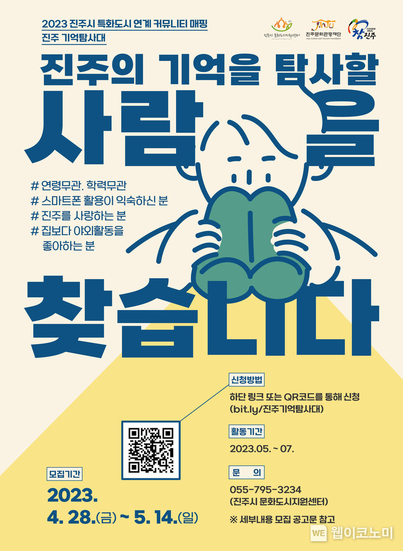 2023 진주시 특화도시 연계 커뮤니티 매핑 활동가 모집 포스터 2023.04.28 (출처 : 진주문화관광재단)