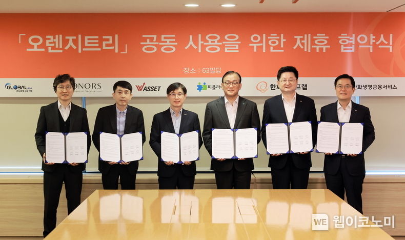 한화생명금융서비스가 27일(목) 오후 여의도 63빌딩에서 글로벌금융판매, 아너스금융서비스, 더블유에셋, 피플라이프, 한화라이프랩과 ‘오렌지트리 공동사용을 위한 전략적 양해각서(MOU)’를 체결하고 기념촬영을 하고 있다.<br>
(왼쪽부터) 더블유에셋 조병수 대표이사, 아너스금융서비스 김만호 총괄이사, 글로벌금융판매 김종선 대표이사, 피플라이프 구도교 대표이사, 한화라이프랩 고병구 대표이사, 한화생명금융서비스 이경근 대표이사 2023.04.28 (출처 : 한화생명)
