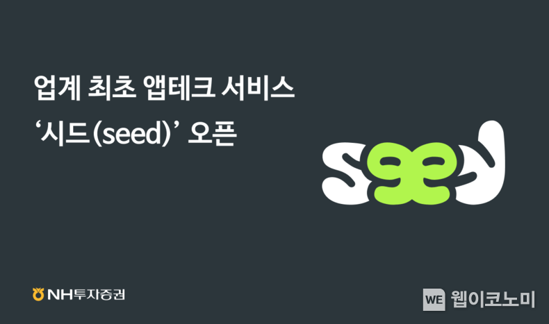 NH투자증권, 증권업계 최초 앱테크 서비스 ‘시드(seed)’ 오픈 2023.04.28 (출처 : NH투자증권)