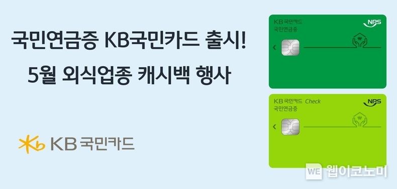 KB국민카드, 국민연금증 KB국민카드로 외식비 지원 받으세요 2023.04.28 (출처 : KB국민카드)