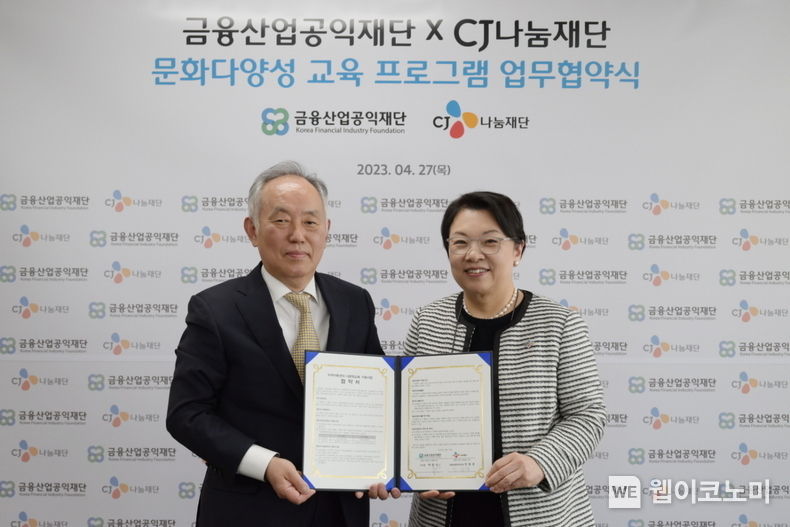 추원서 금융산업공익재단 상임이사(왼쪽)와 민희경 CJ사회공헌추진단장(오른쪽)이 협약식 후 기념촬영을 하고있다 2023.04.28 (출처: CJ)