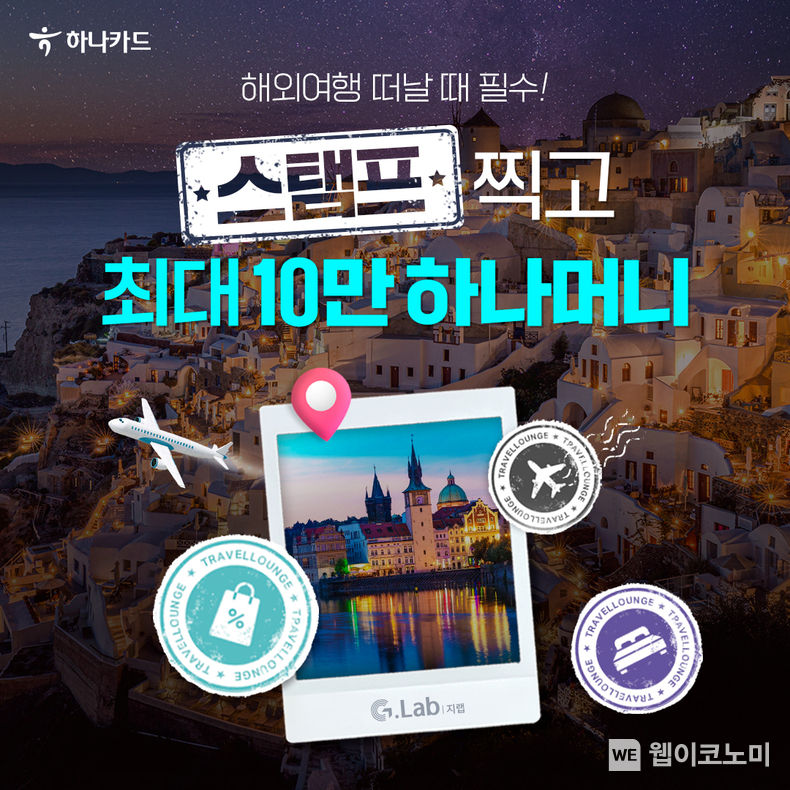 해외여행 혜택을 하나의 이벤트에 담다...하나카드, ‘여행라운지 스탬프’ 이벤트 진행 2023.04.28 (출처: 하나카드)