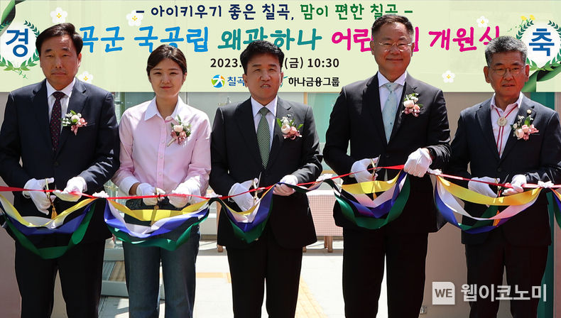 국공립 칠곡 왜관하나어린이집의 개원 축하를 기념하며 함영주 하나금융그룹 회장이 개원식에 참석한 김재욱 칠곡군수를 비롯한 내외빈과 함께 축하 테이프를 자르며 기념촬영을 하고 있다.사진 왼쪽으로부터 장훈호 도어린이집연합회장, 칠곡 왜관하나어린이집 원아 학부모, 함영주 하나금융그룹 회장, 김재욱 칠곡군수, 심청보 칠곡군의회 의장 2023.04.30 (출처: 하나금융그룹) 