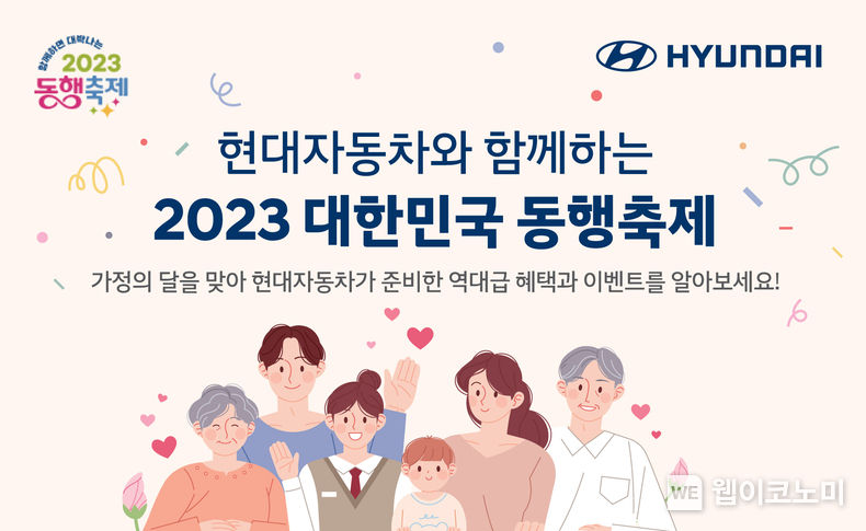 현대차 ‘2023 대한민국 동행축제’ 포스터 2023.05.01 (출처: 현대차기아)