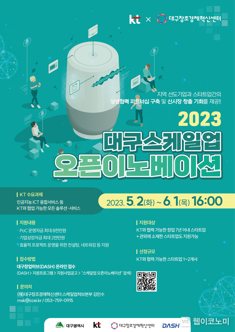 대구 스케일업 OI 포스터(KT) 2023.05.01 (출처: ㅏㅆ)