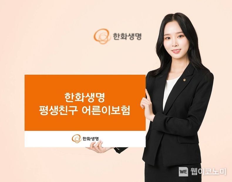 '한화생명 평생친구 어른이보험' 출시 2023.05.01 (출처: 한화생명)