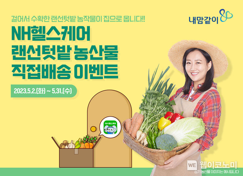 NH농협생명, ‘랜선텃밭’ 가상 농작물 실제 집으로 배송 2023.05.01 (출처: NH농협생명)