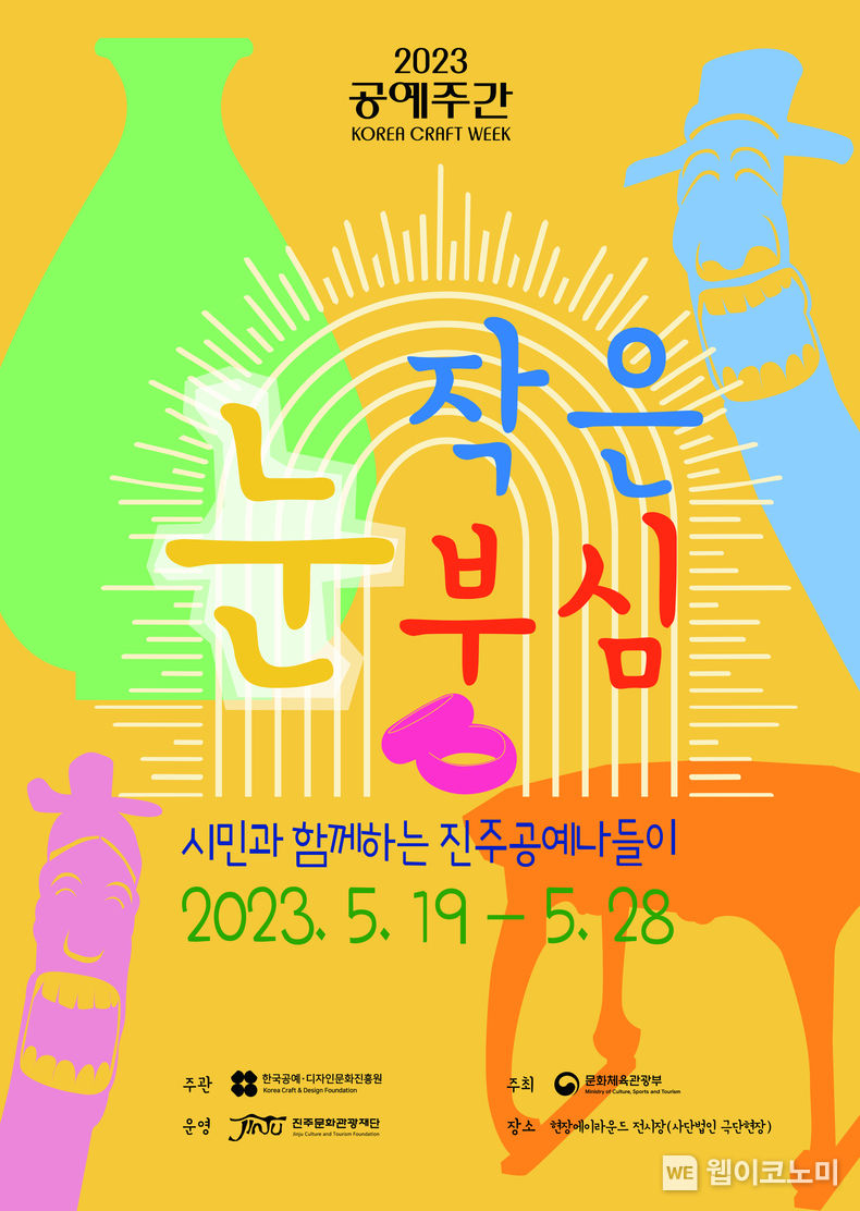 2023 공예주간 ‘작은 눈부심-공연과 함께하는 진주공예나들이’ 행사 포스터 별첨 2023.05.02 (출처: 진주문화관광재단)
