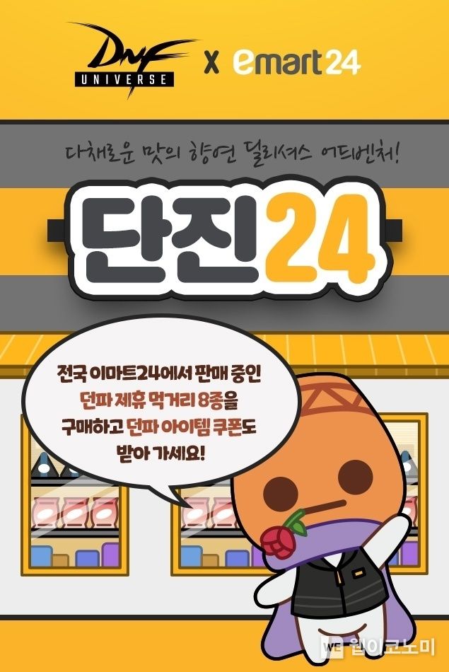 넥슨-이마트24, ‘던전앤파이터’ IP 제휴 마케팅 실시 2023.05.02 (출처: 넥슨)