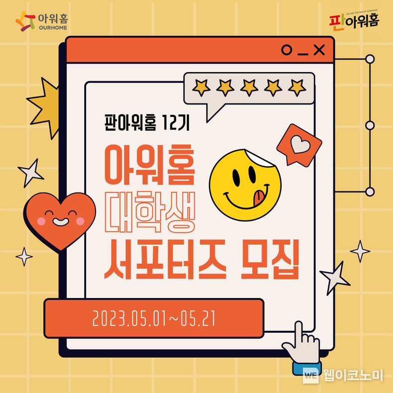 아워홈 대학생 서포터즈 ‘판아워홈 12기’ 모집 포스터 2023.05.02 (출처: 아워홈)