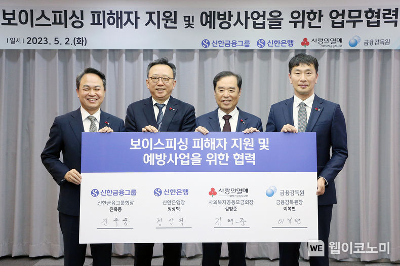 신한금융그룹(회장 진옥동)은 2일 서울시 중구에 위치한 사회복지공동모금회 본사에서 금융감독원(원장 이복현), 사회복지공동모금회(회장 김병준)와 『보이스피싱 피해자 지원 및 예방사업』 추진을 위한 업무협약을 체결했다고 밝혔다. 이날 행사에 참석한 (사진 왼쪽부터)진옥동 신한금융그룹 회장, 정상혁 신한은행장, 김병준 사회복지공동모금회장, 이복현 금융감독원장이 기념촬영을 하고 있다. 2023.05.02 (출처: 신한금융그룹)