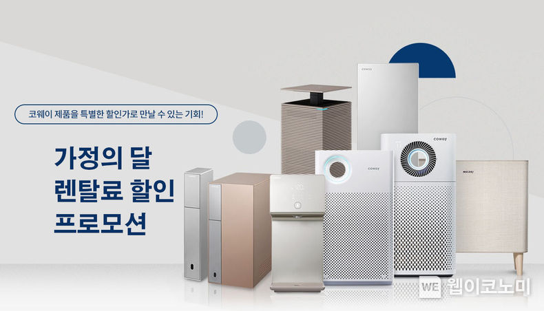 코웨이, 가정의 달 맞아 한 달간 특별 프로모션 진행 2023.05.03 (출처 : 코웨이)