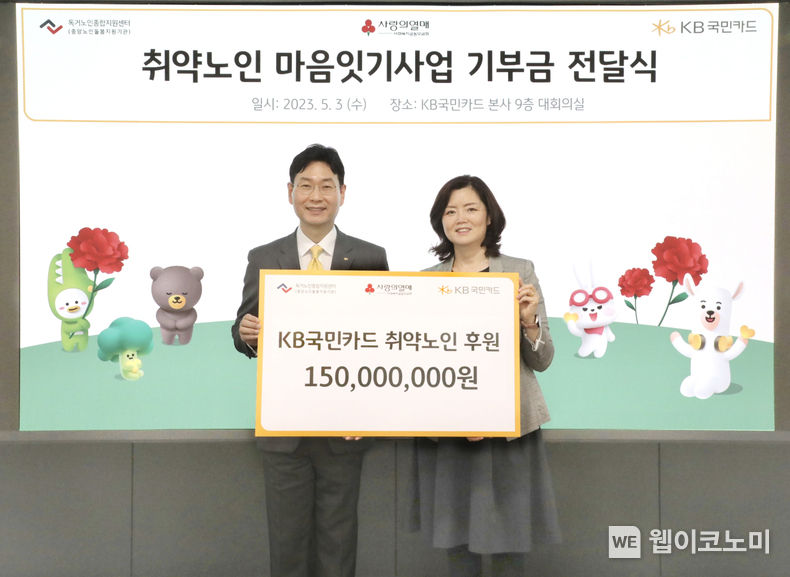 3일 서울 종로구 KB국민카드 본사에서 취약노인 마음잇기 사업 후원금 전달 후 KB국민카드 이창권 사장(사진 왼쪽)과 독거노인종합지원센터 김현미 센터장이 기념 촬영했다. 2023.05.03 (출처 : KB국민카드)