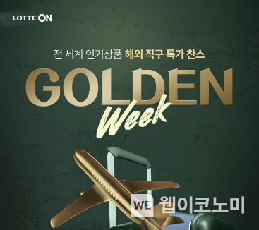 롯데온 해외직구 골든위크 2023.05.03 (출처 : 롯데온)