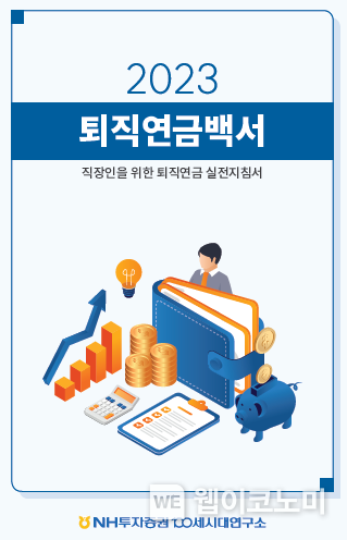 퇴직연금백서 표지 2023.05.03 (출처 : NH투자증권)