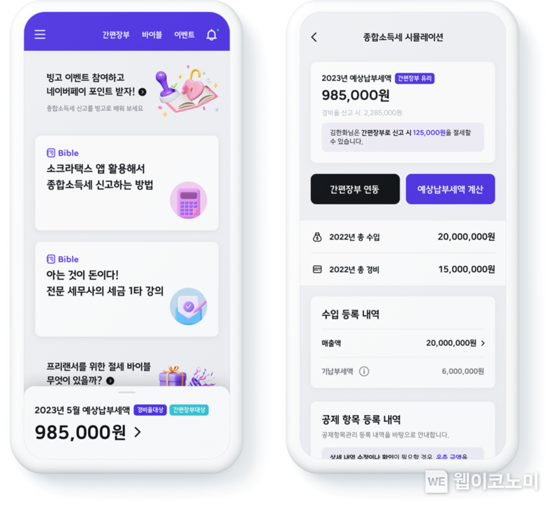 한화생명이 5월 연말정산 시즌에 맞춰 올해 초 출시한 세무 플랫폼「소크라택스」어플리케이션으로 종합소득세를 직접 계산해보고 유리한 절세방법을 확인할 수 있는 ‘종소세 시뮬레이션 서비스’를 오픈했다. 사진은 소크라택스 앱 서비스 이용 화면 2023.05.03 (출처 : 한화생명)