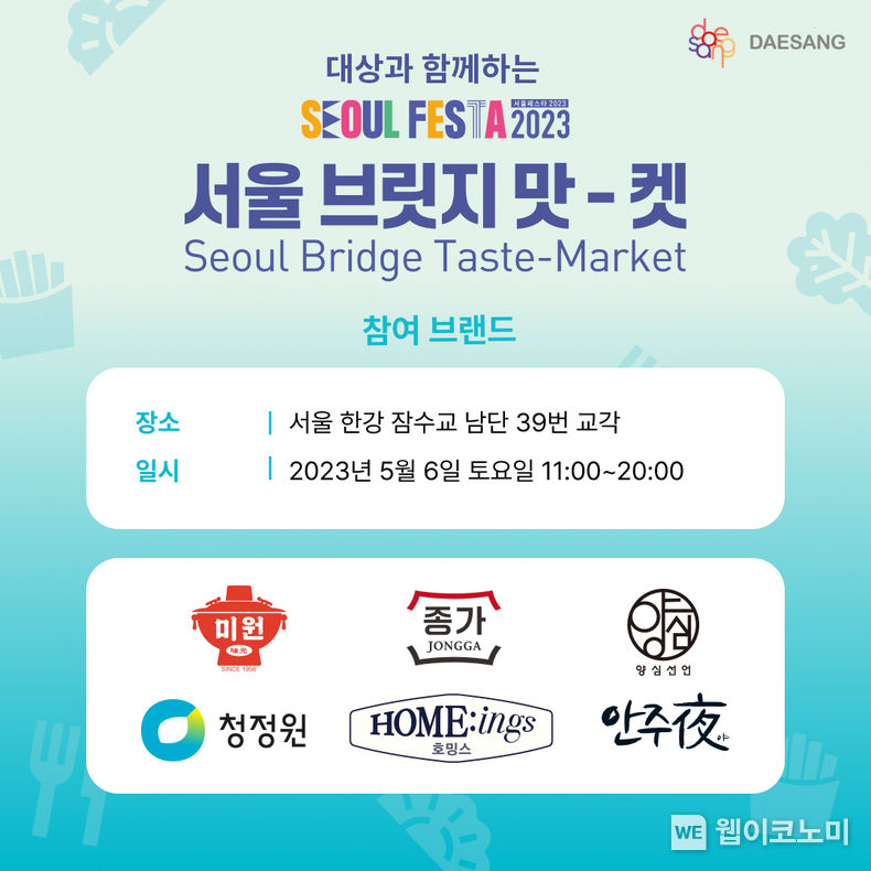대상(주) 서울 브릿지 맛-켓 참여 2023.05.03 (출처 : 대상㈜)