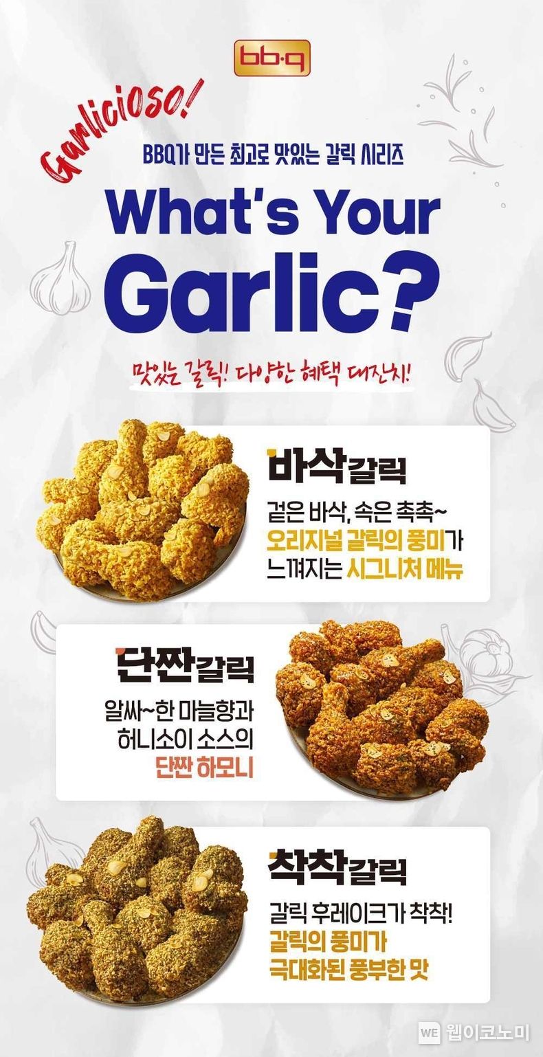 BBQ가 갈리시오소(Garlicioso) 치킨 3종 바삭갈릭, 단짠갈릭, 착착갈릭을 출시했다 2023.05.03 (출처 : 제너시스BBQ)