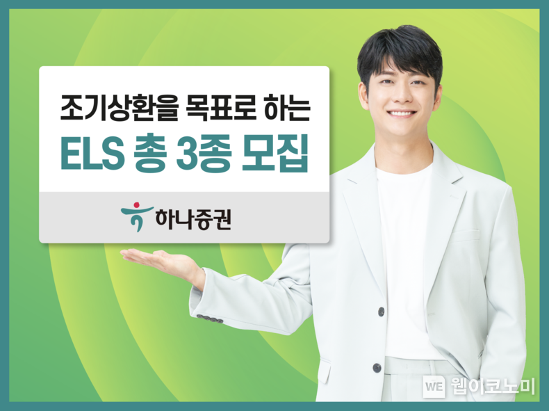 하나증권, 조기상환을 목표로 하는 ELS 총 3종 모집 2023.05.03 (출처 : 하나증권)
