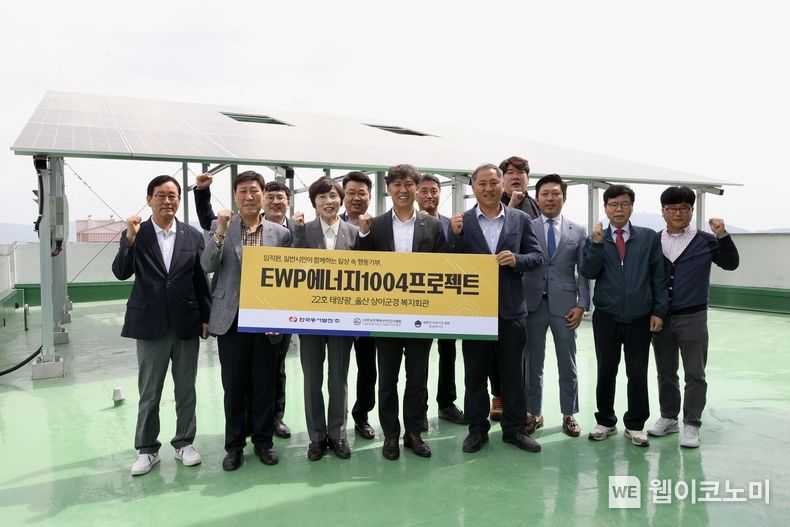 3일(수) 오전 10시 울산 중구 상이군경 복지회관에 'EWP에너지1004' 태양광 발전설비 지원식에서 관계자들이 기념사진을 촬영하는 모습 2023.05.03 (출처 : 한국동서발전(주))