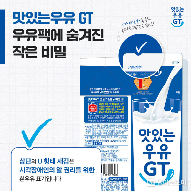 남양유업 대표브랜드 ‘맛있는 우유 GT’ 노치 표기 적용 2023.05.04 (출처: 남양유업)
