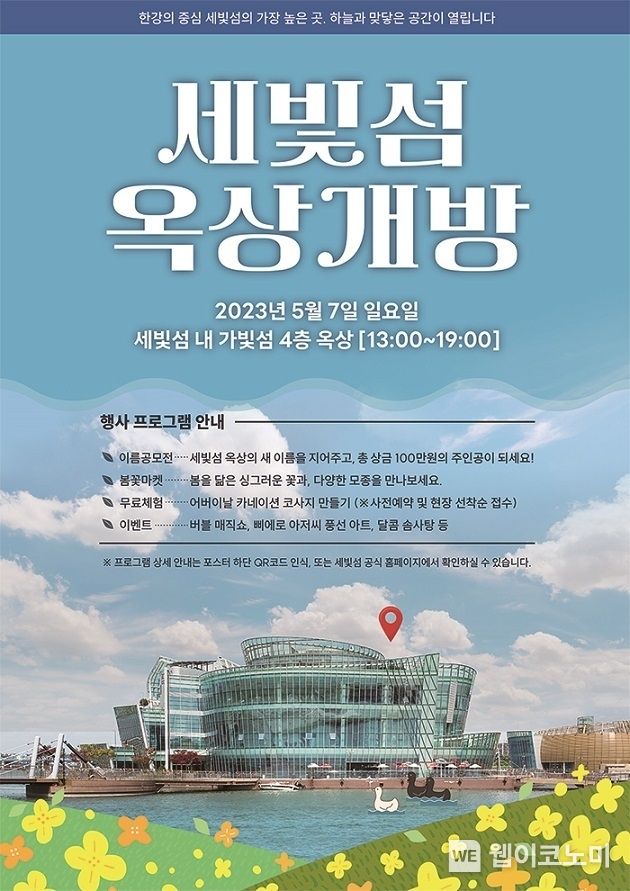 세빛섬 옥상 개방 포스터 2023.05.04 (출처: 효성)