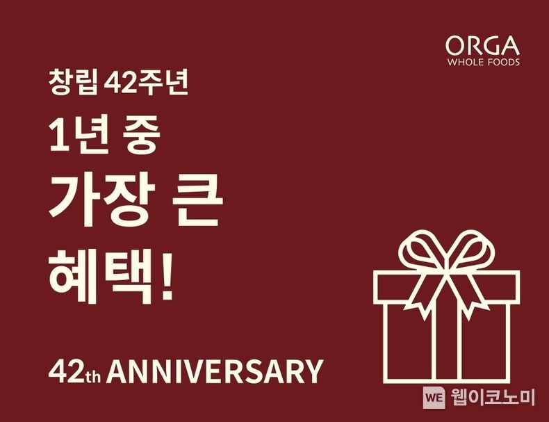 연중 가장 큰 혜택을 제공하는 풀무원 올가홀푸드 ‘창립 42주년 기념 프로모션’ 2023.05.04 (출처: 풀무원)