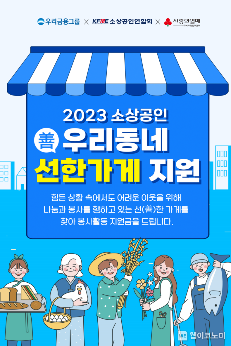 우리금융, 우리동네 선한가게 3기 소상공인 접수 2023.05.04 (출처: 우리금융그룹)